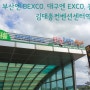 부산엔 BEXCO, 대구엔 EXCO, 광주엔? - 광주도시철도 1호선 김대중컨벤션센터역