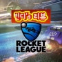 [빈디's 리뷰] 로켓 리그 리뷰 동영상 (Rocket League, 2015)