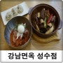 뚝섬역 맛집 : 강남면옥 성수점 슈퍼맨이돌아왔다쌍둥이갈비찜