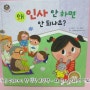 [참돌어린이] 우리아이 첫 인성 그림책 - 왜 인사 안하면 안되나요 ? :)