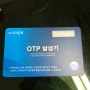 우리은행 카드형 OTP 구매하다!
