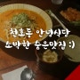 천호동 안녕식당, 소박한데 맛있는 집 :)