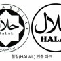 할랄(Halal)식품, 과연 문제가 없는 것일까?