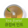 자연의 달콤한 맛 - 큐컴버 민트
