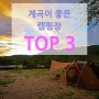 계곡이 좋은 캠핑장 TOP3