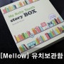 [미즈넷/Mellow/MyBabyToothStory] 추억이 되는 유치보관함~♪