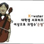 [K-water서포터즈9기♡귀엽수] 수자원공사(K-water) 전북본부 사회봉사