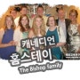 정OO 학생 < 캐나다 홈스테이 배정정보 > The Bishop family | 캐나다 조기유학