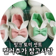 [왕꼬#] 디즈니 베이비돌 신발 ☆ 밍크토끼 컬러 추가 샘플보기