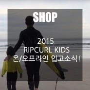 RIPCURL 립컬 2015 키즈 제품 입고소식