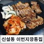 신설동 이번지깡통집 저렴해서 좋네요