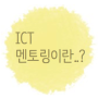 [Com 2 IT 조] ICT멘토링을 소개합니다!