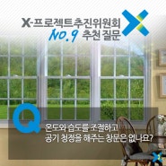 [X-프로젝트추진위원회 추천질문 9호] 온도와 습도를 조절하고 공기 청정을 해주는 창문은 없나요?