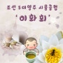 조선 5대명주 시음클럽 '이화회' 회원모집