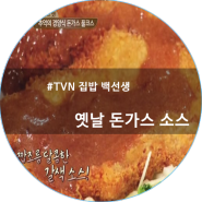 집밥 백선생, 백종원돈가스소스 만드는법 정리