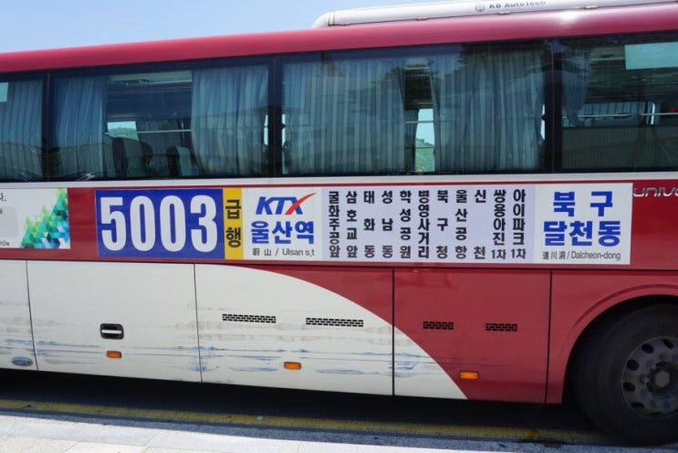 Ktx 울산역 리무진 버스 이용후기 - 5003번 시간표 & 도착시간 확인방법 : 네이버 블로그