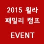 [EVENT] 2015 FILA FAMILY CAMP EVENT / 2015 휠라 패밀리 캠프 이벤트