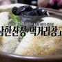 남한산성 맛집 먹거리창고에서 백숙먹고 야경보러가자