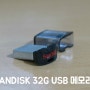 샌디스크 SANDISK ULTRAFIT USB 3.0 32GB
