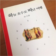 11. 하늘 호수로 떠난 여행, 열림원, 류시화 저