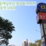 구 동해남부선 철길을 따라서 - 부산도시철도 2호선 중동역