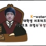 [K-water서포터즈9기♡귀엽수] K-water TV 캠페인
