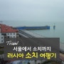 [여행후기] 러시아 소치 여행기 - 서울에서 소치까지 (모스크바 경유)
