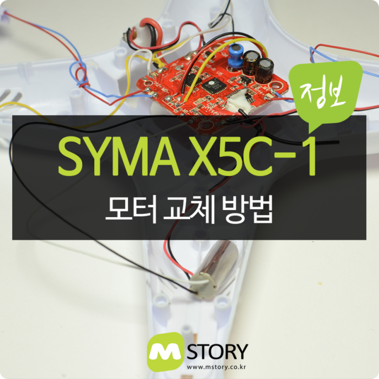 [정보] 입문용 추천 드론 시마 SYMA X5C1 모터 교체 방법
