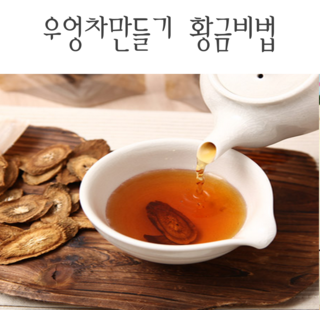 [우엉차만드는법, 우엉차, 우엉차만들기, 우엉차효과] 우엉차만들기 황금비법! : 네이버 블로그