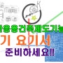 전산응용건축제도기능사 실기 요기서 준비하세요~!!