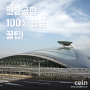 [인천공항 100% 활용 꿀팁!]