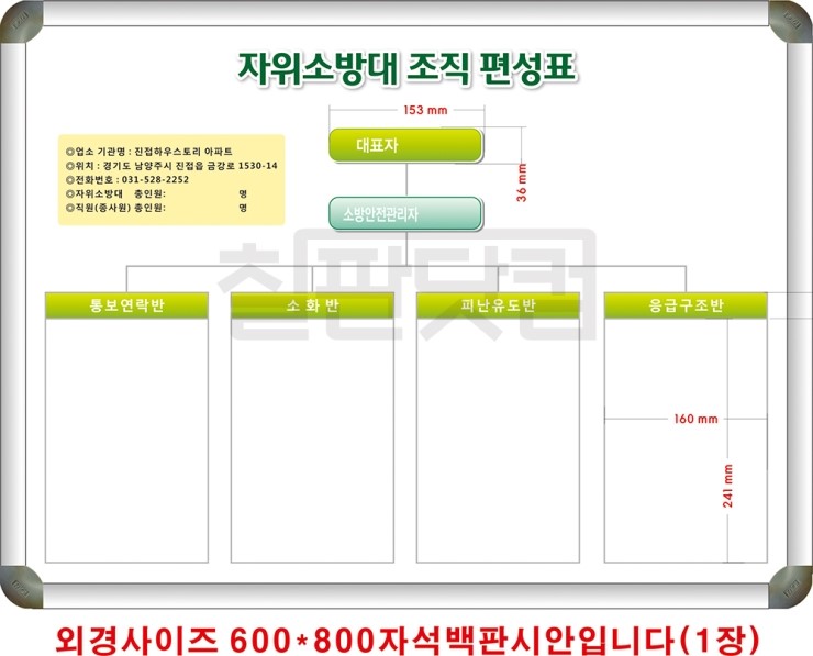 조직 현황판 / 자위 소방대 조직 편성표 / 조직도 양식 / 자석조직도 / 화이트보드 제작 : 네이버 블로그