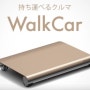 일본 코코아 모터스의 소형 전기자동차 ‘워크카walk car’, 워커