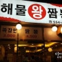 [찹쌀탕수육 쟁반짜장] 해물왕짬뽕 구리시 중국집 탐방 ~!! 쟁반짜장 찹쌀탕수육 ~ 먹어 보아요 ^^