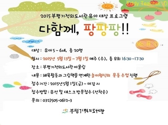 [부평기적의도서관] 다함께,팡팡팡!! 2-8주차 -에디선생님진행!