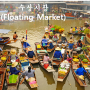 여행지 정보_방콕_방콕여행지 추천 # 5탄 담넌사두억 수상시장(Damnoen Saduak Floating Market)