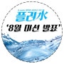 [K-water 대학생 서포터즈 9기/플러수] 8월 미션이 발표되었어요!!