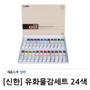 [신한] 유화물감 SET 20ml 24색