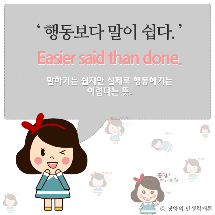 Easier said than done. 행동보다 말이 쉽다 : 네이버 블로그