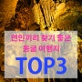 연인끼지 찾기 좋은 동굴여행지, TOP3