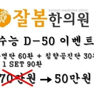 2015년 수능 D-50 총명단 이벤트 [잘봄한의원,가양역한의원]