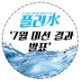 [K-water 대학생 서포터즈 9기/플러수] 7월 미션 결과가 발표되었어요!