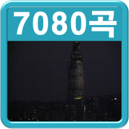 7080 히트곡 모음 옛날 밴드 노래 추천요