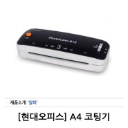 [현대오피스] A4 코팅기 PL-812