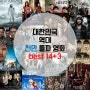 [카드] 대한민국 역대 천만 돌파 영화 best 14+3