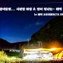 [강원 태백] 한여름밤... 시원한 바람 & 별이 빛나는 태백 산소캠핑 in 오투리조트(15.08.07~09)