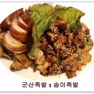 [군산족발/수송동맛집]송이족발에서 반반족발먹었어요.