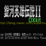 은하영웅전설 II DX Kit(Ginga Eiyuu Densetsu II DX Kit, 銀河英雄伝説IIＤＸｋｉｔ, Legend of the Galactic Heroes II DX Kit)