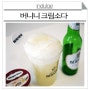 [DRINK/EAT] 버니니의 색다른 변신! 달콤하고 부드러운 버니니 크림소다(Bernini Cream soda) 만들기