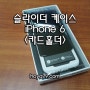 스마트폰 카드케이스 / 슬라이더 / iPhone 6